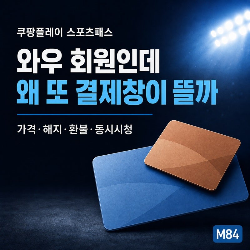 쿠팡플레이 스포츠패스, 와우 회원인데 왜 또 결제창이 뜰까 — 가격·해지·환불·동시시청