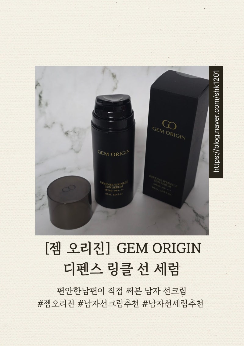 젬오리진 남자 선크림 추천 | 남편이 직접 써본 디펜스 링클 선 세럼