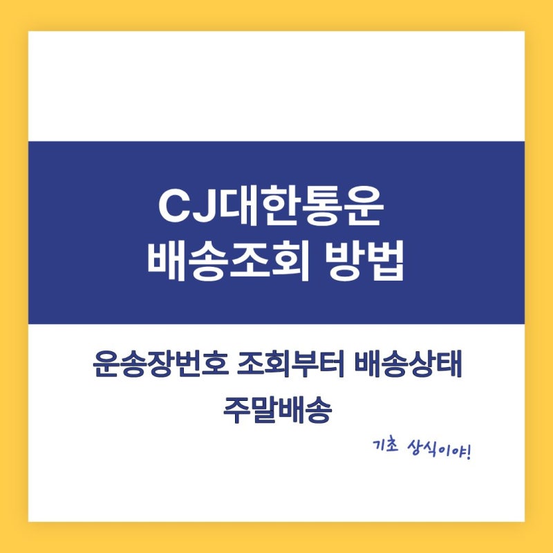 CJ대한통운 배송조회 방법｜운송장번호 조회부터 배송상태·주말배송까지