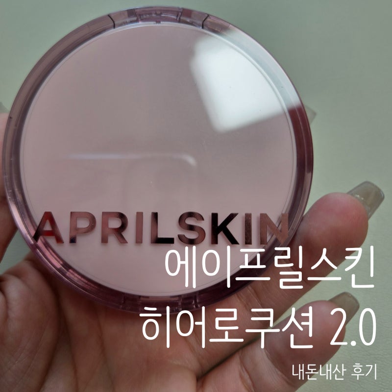 에이프릴스킨 히어로쿠션 2.0 리뉴얼 21호 라이트베이지 건성 내돈내산 후기