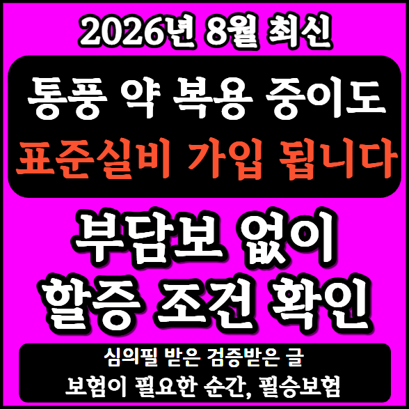 통풍 약 복용 중인데 실비보험 가입될까요? 거절 걱정 끝내는 실제 인수 후기