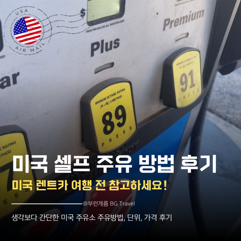 미국 주유소에서 셀프 주유하는 방법 가격 단위 결제 후기 꿀팁