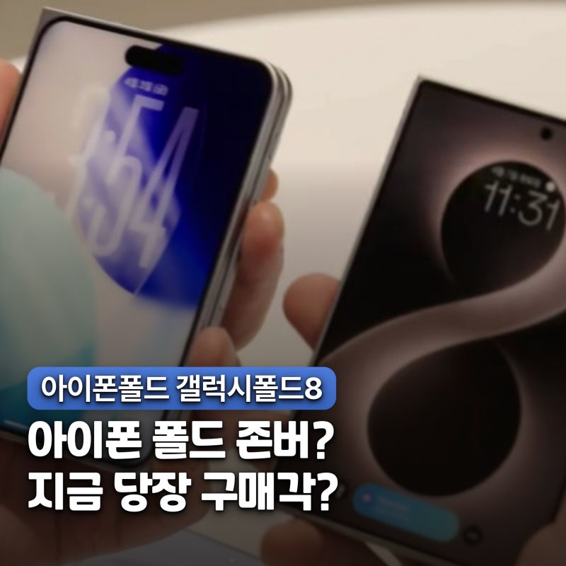 "지금 사면 삼성, 한 달 기다리면 애플" 아이폰 폴드 VS 갤럭시 폴드8 차이점 비교