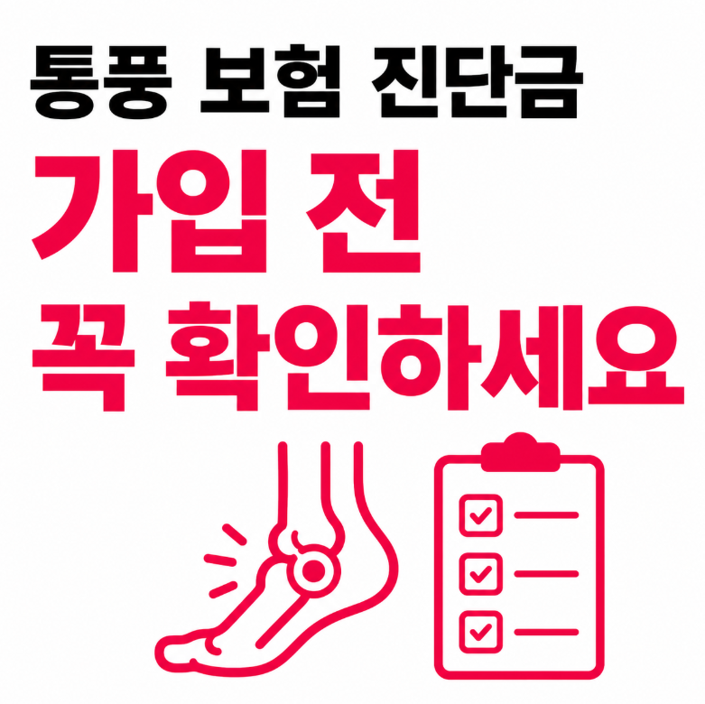 통풍 보험 진단금 가입 청구 추천, 가입 전에 무엇을 확인해야 할까?