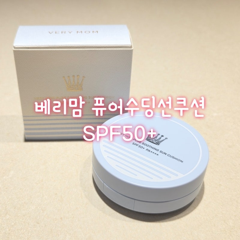 아기외출필수템 어린이선쿠션 추천! 베리맘 퓨어 수딩 선쿠션 SPF50+ 솔직 후기