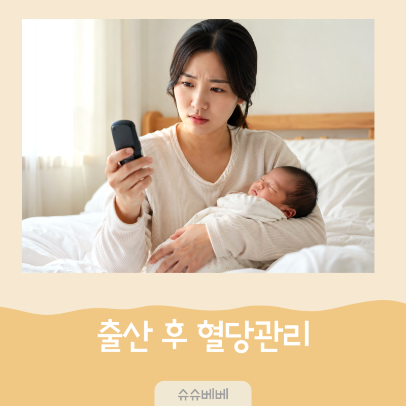 임당 출산 후 괜찮을까? 임신성 당뇨 산후 검사 시기와 혈당 관리법