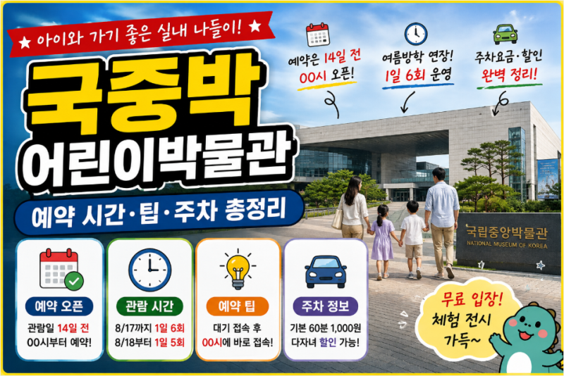 국중박 어린이박물관 예약｜시간·예약 성공 팁·주차까지 총정리