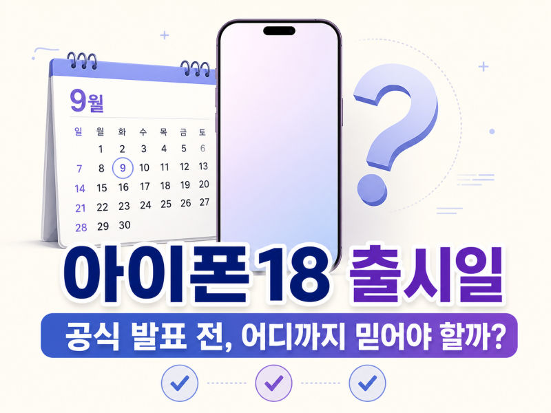 아이폰18 출시일 언제일까? 공식 발표 전 확인할 일정과 구매 판단법