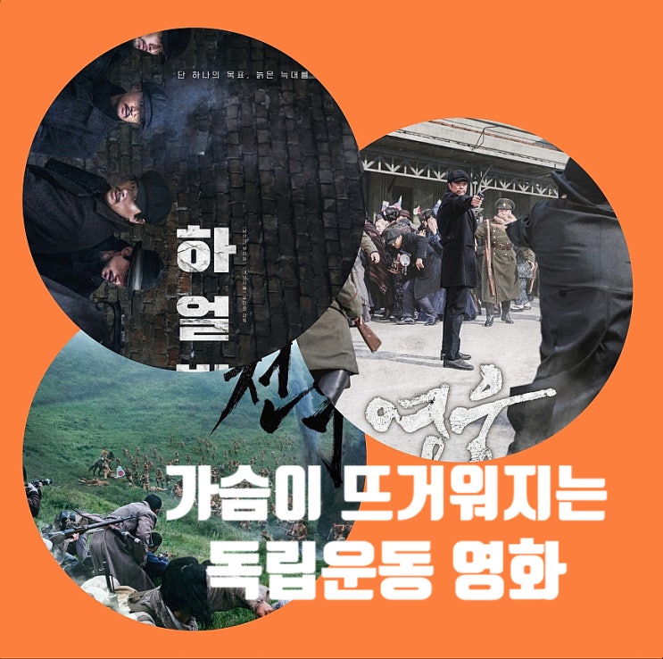 가슴아 뜨거워지자! 광복절 영화 BEST 3 하얼빈 <b>봉오동전투</b> 영웅