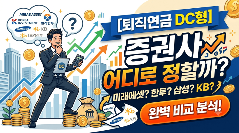 [퇴직연금 DC형] 증권사 어디로 정할까?