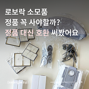 로보락 S9 MaxV Ultra 소모품 교체 | 정품 대신 호환 소모품 써본 내돈내산 솔직 후기