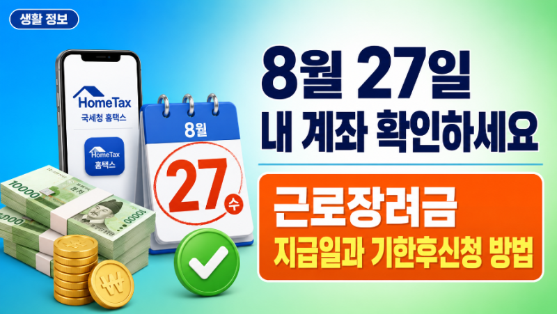근로장려금 지급일 8월 27일! 못 신청했다면 기한후신청 방법
