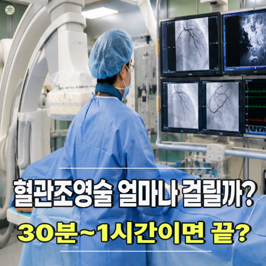 혈관조영술 검사 30분이면 끝날까? 비용·시간·검사방법 총정리