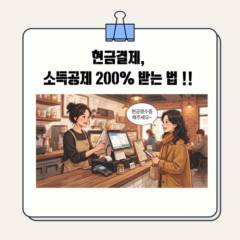 홈택스 현금영수증 발행 방법 혜택 총정리