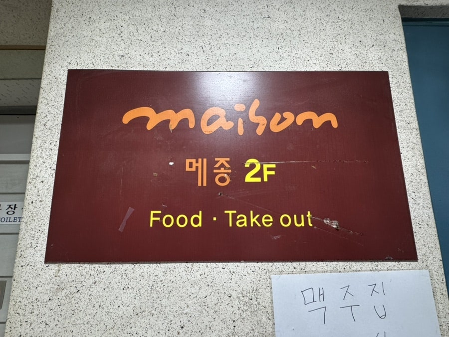 메종식당 사진 2
