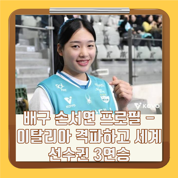 <b>배구</b> <b>손서연</b> 프로필 나이 키 - 이탈리아 격파하고 세계선수권 <b>3연승</b> ....