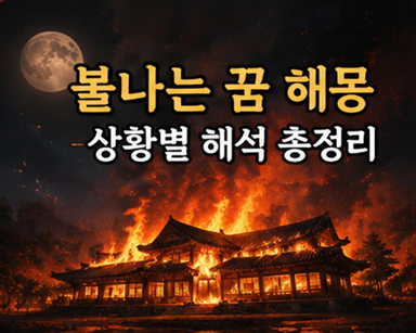 불나는 꿈 해몽, 집에 불나는 꿈은 정말 좋은 꿈일까?