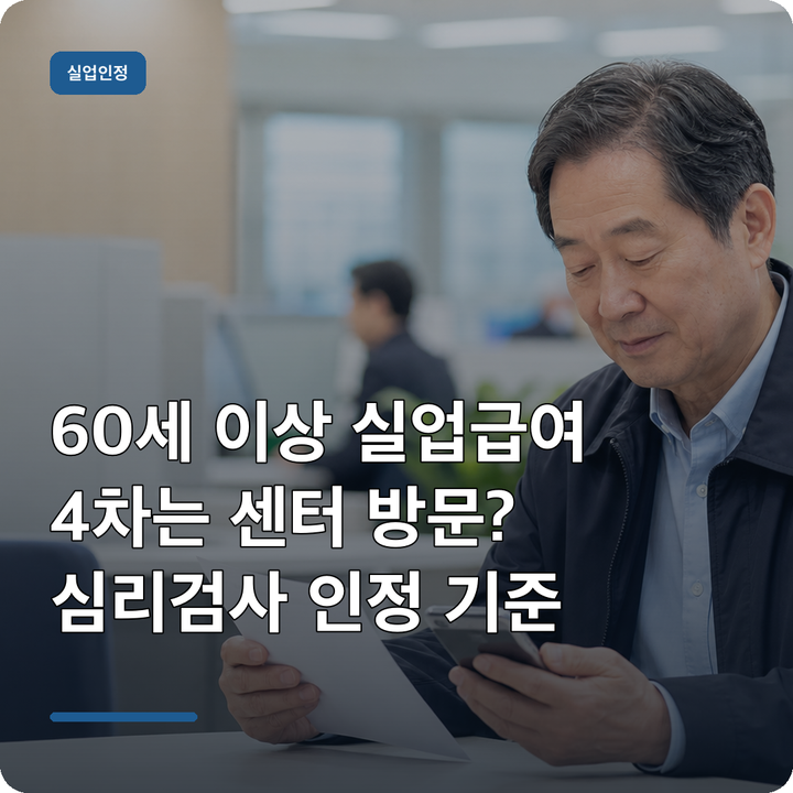 60세 이상 실업급여 4차, 심리검사만 해도 될까? 방문·활동 기준