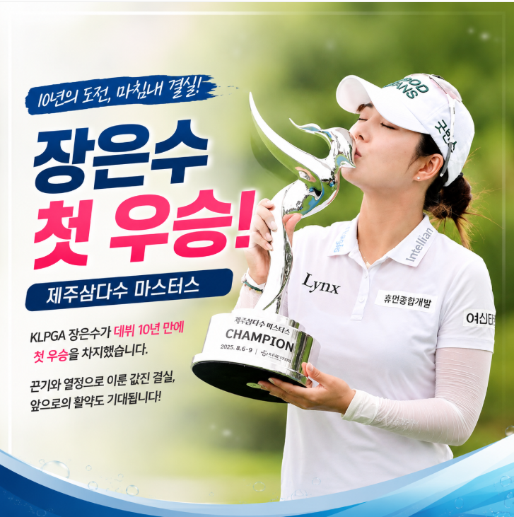 KLPGA <b>장은수 첫 우승</b>, 제주삼다수 대회 10년 도전 결실