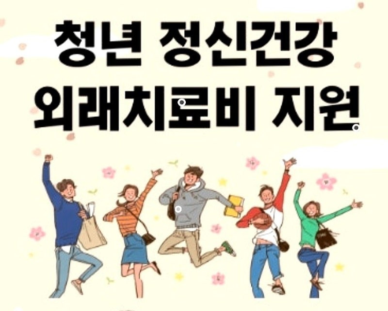 모르면 손해! 2026 청년 의료비 지원 총정리｜무료 건강검진·심리상담·탈모 치료비 신청방법....