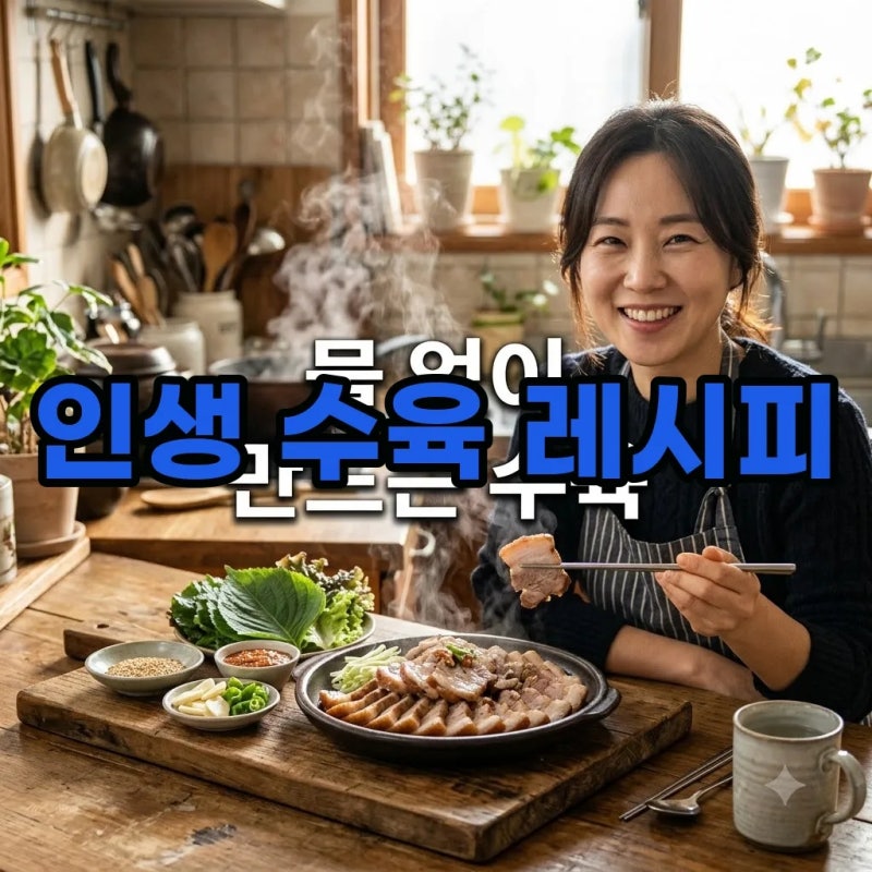 수육 삶는법 물 없이 삼겹살 수육 삶는법 간단 수육