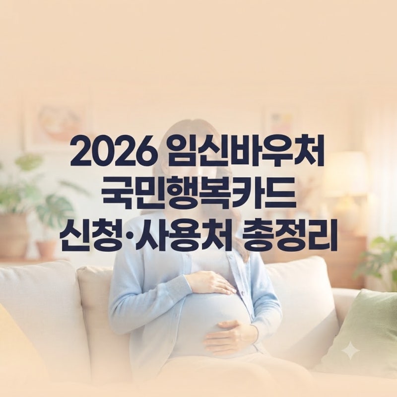 임신 바우처[국민행복카드]2026 신청 방법, 지원금·사용처 핵심만 쏙쏙