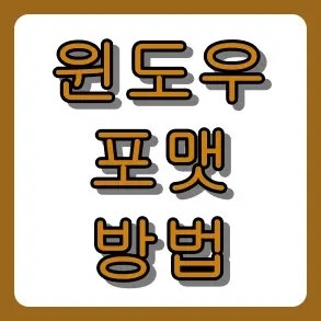윈도우 포맷 방법 USB 초보자도 10분 만에 끝내는 완벽 가이드