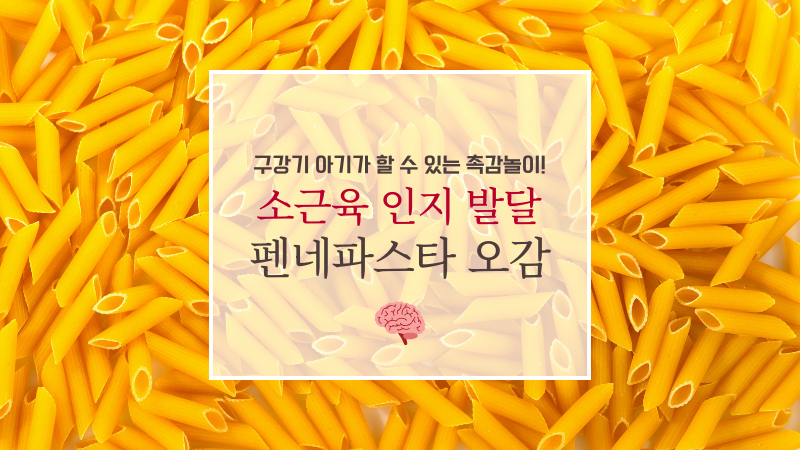 [오감놀이] 7~8개월 아기 펜네 파스타 촉감놀이! 소근육 발달과 언어 자극 효과까지