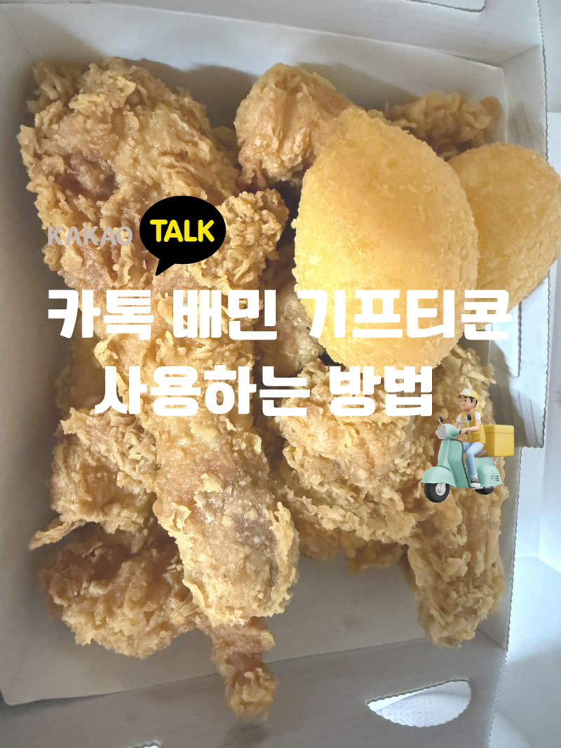 카카오톡 배달의민족 기프티콘 배민 앱에 등록하고 배달 주문하는 방법