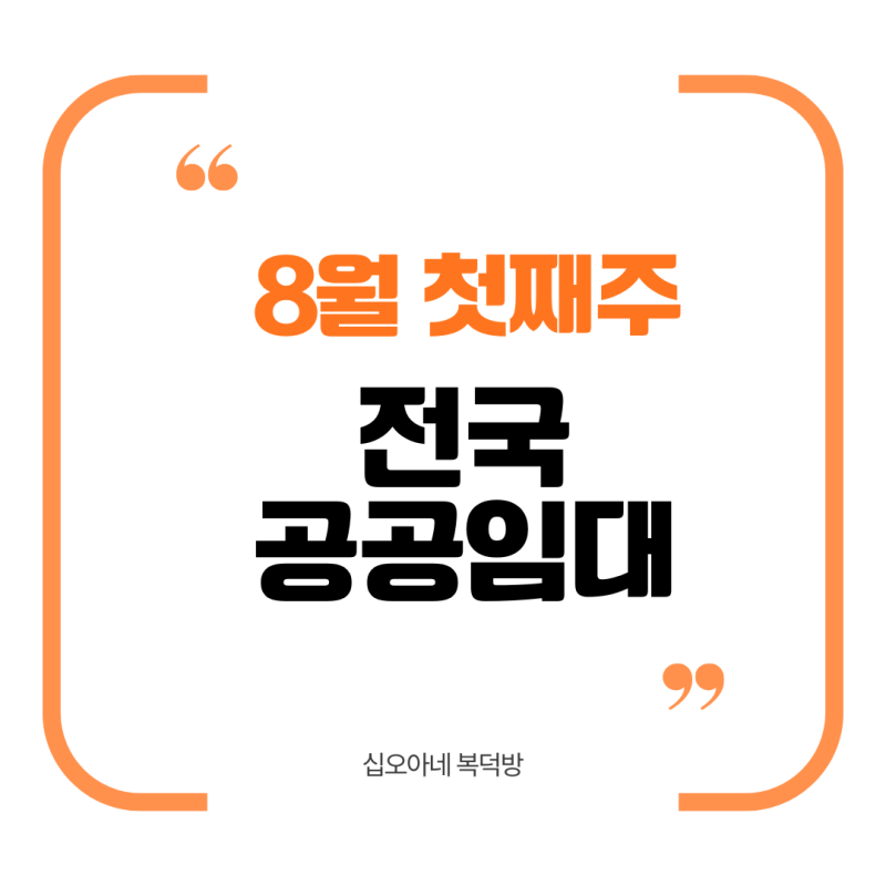 [전국] 8월 1주 공공임대 공고 총정리 | 청년신혼부부 매입임대리츠 전국 11곳 + 행복주택 입주....