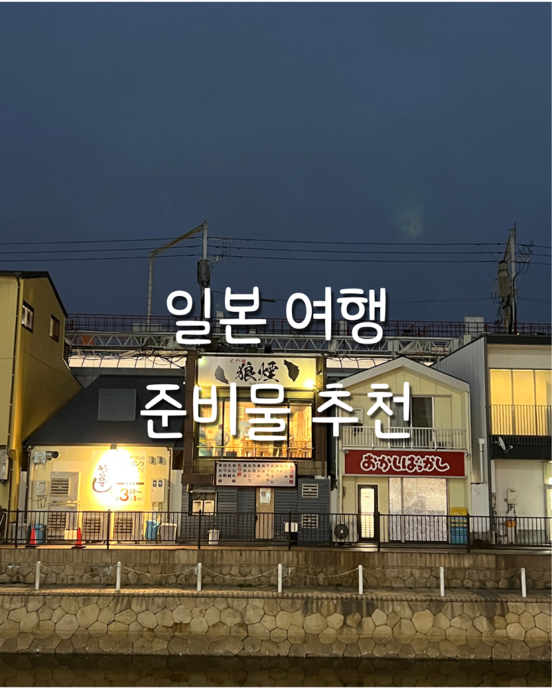 오사카 여행 준비물 체크리스트 실제로 잘 쓴 필수템 총정리