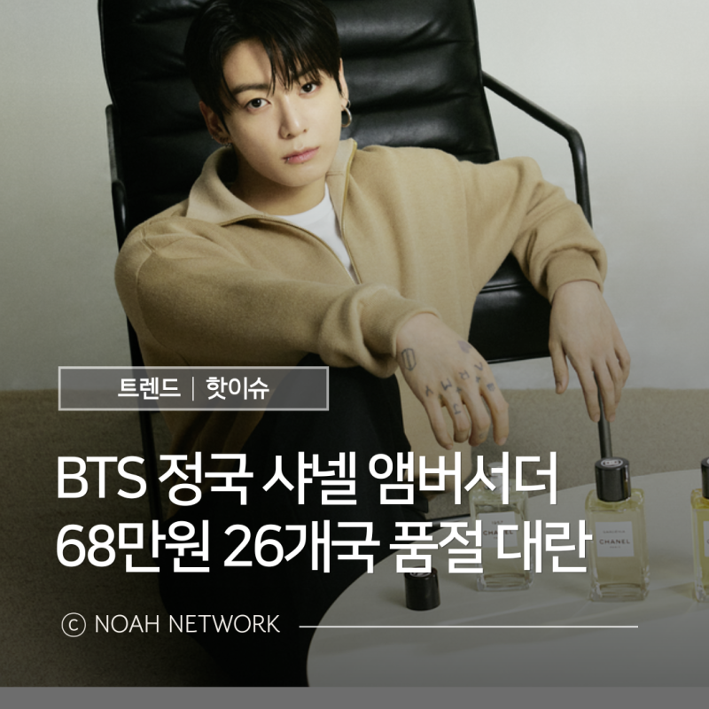 정국 68만원 샤넬 향수 1957 완판｜28개국 품절대란 캠페인 총정리 (feat. 세계 최초 남성 앰버서....
