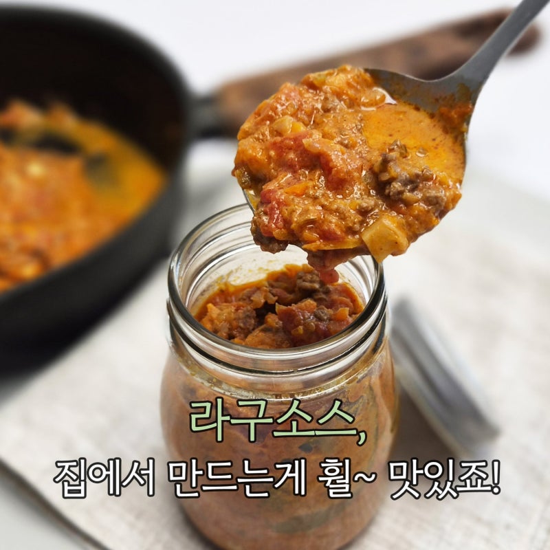 이탈리아 미트소스 라구소스 만들기 볼로냐식 라구 볼로네세 볼로네제