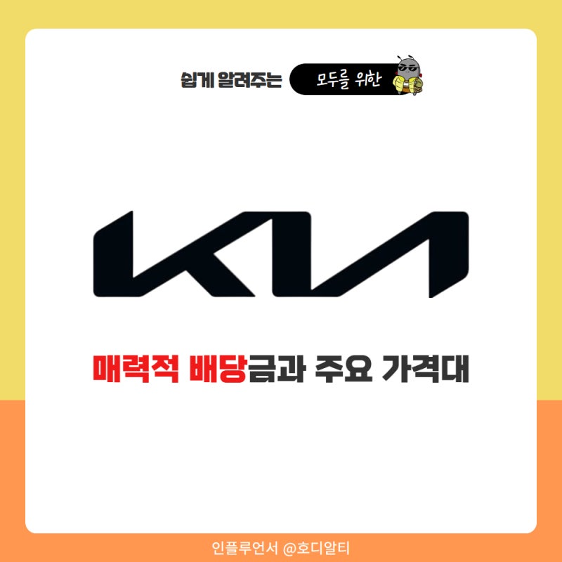 기아자동차 주가 전망과 이슈 기아차 배당금 정보 총정리