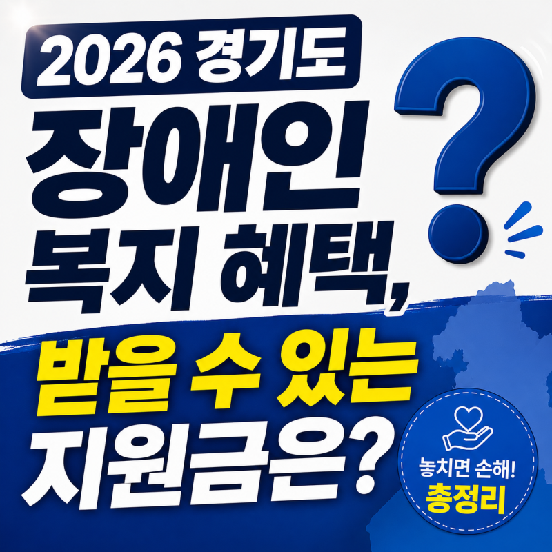 2026 경기도 장애인 지원금·복지혜택｜기회소득·누림통장·냉난방비 신청