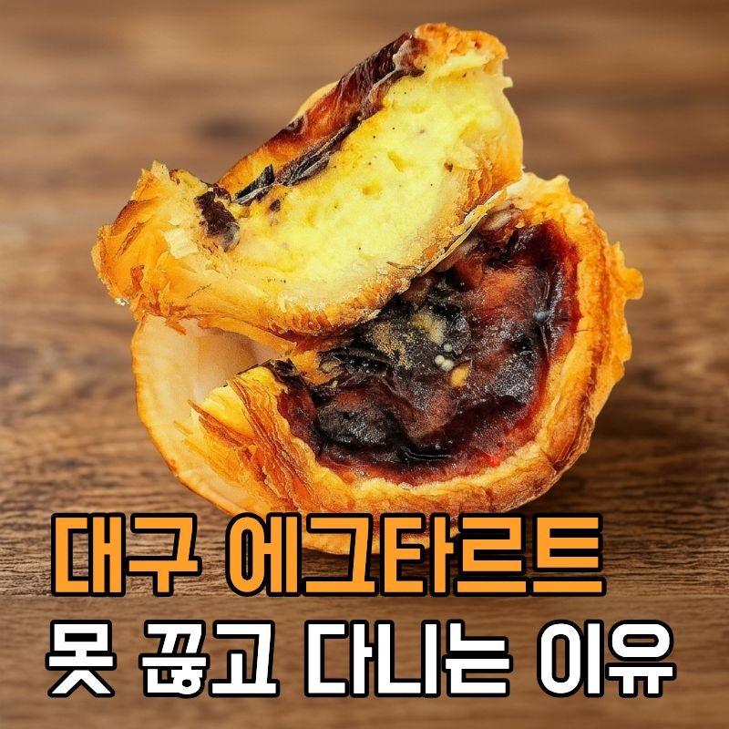 대구 동성로 이씨에그타르트, 현지인이 인정한 맛집