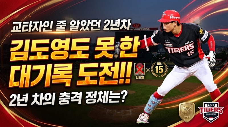 교타자인 줄 알았던 2년차 신인, 알고 보니 '김도영도 못 했던 기록' 도전한다?