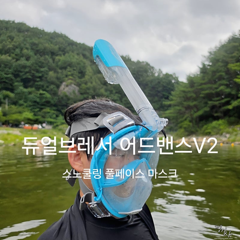 풀페이스 스노클링 마스크 추천 듀얼브레서 어드밴스 V2