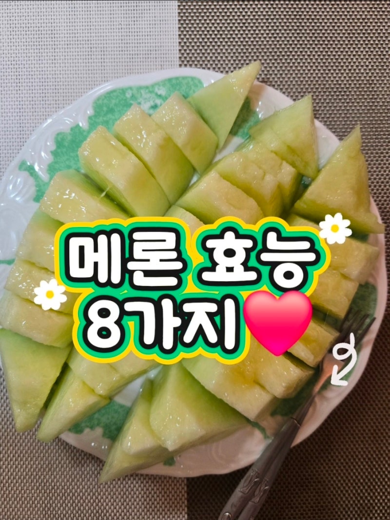 메론 효능 8가지! 칼로리·당분부터 맛있는 멜론 고르는법까지