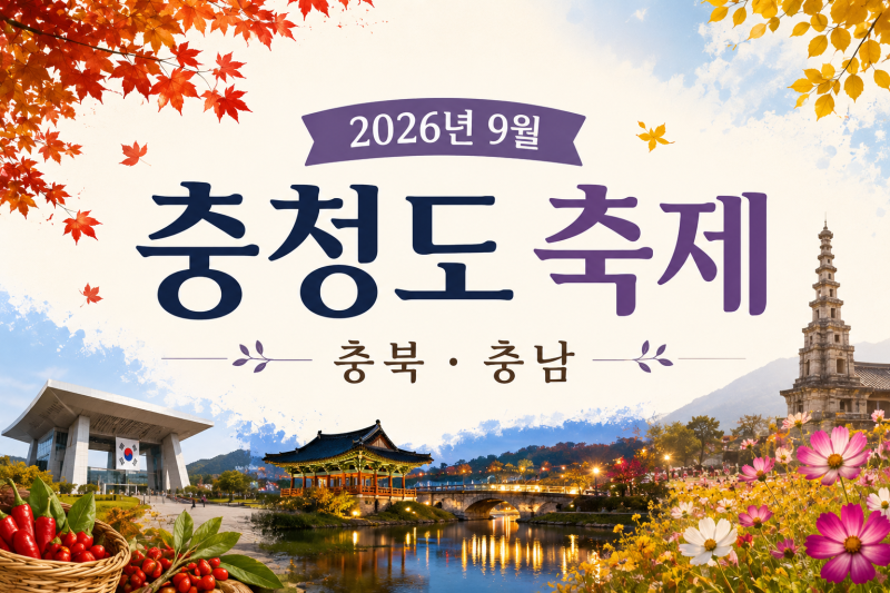 2026년 9월 충청도 축제 일정 총정리｜충북·충남