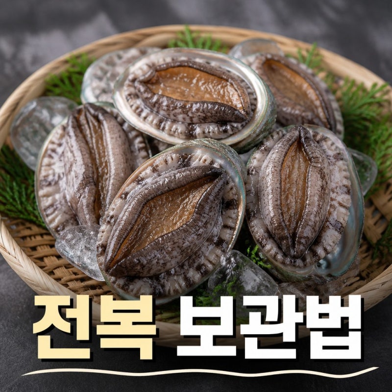 전복 보관법, 냉장·냉동 어떻게 해야 오래 신선할까요?