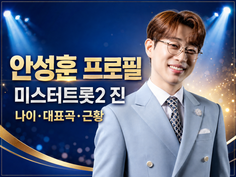 안성훈 프로필 총정리｜나이·미스터트롯2 진·대표곡·효자 이야기와 근황
