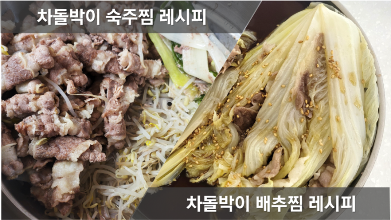차돌말이찜, 차돌박이숙주찜 레시피, 백종원 알배추 차돌박이찜 만드는법, 차돌박이 찜요리,....