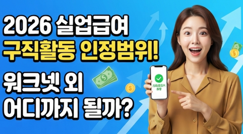 "설마 이거 불인정?" 2026 실업급여 구직활동 인정범위 축소, 워크넷 외 어디까지 될까? 특강만....