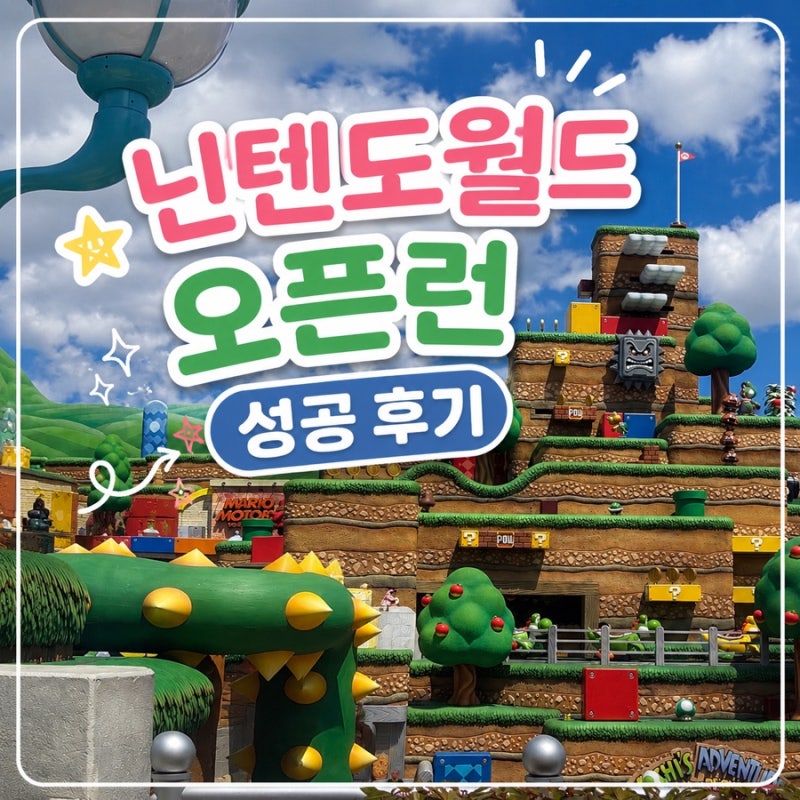 [오사카여행] 유니버셜 스튜디오 닌텐도월드 오픈런 성공 후기 | 주말 입장 꿀팁 + 티켓 정보....