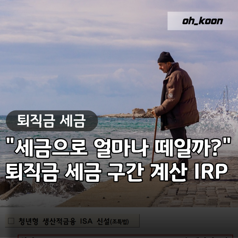 퇴직금 세금 "몇프로나 떼일까?" IRP 세금 공제율 기준 및 구간 계산기 총정리
