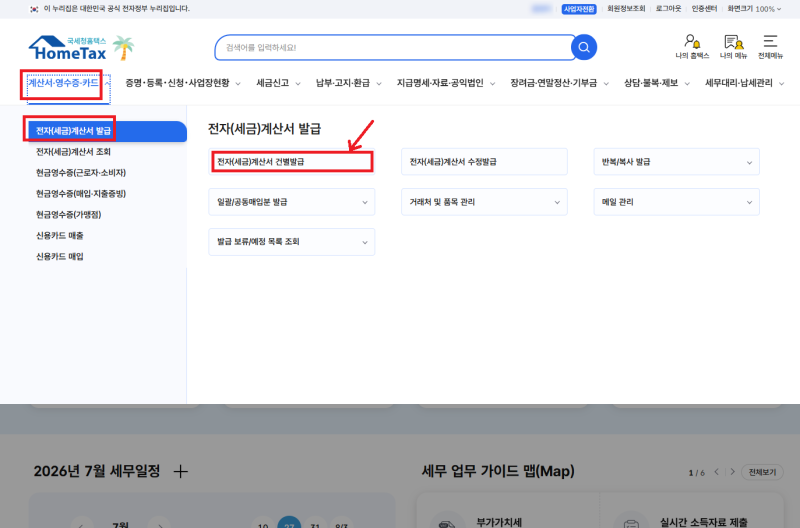 홈택스 전자세금계산서 발행 방법