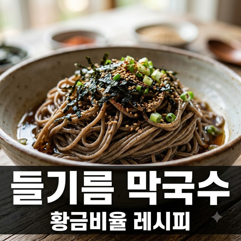 들기름 막국수 레시피 쯔유 없이도 고소한 황금비율 비법