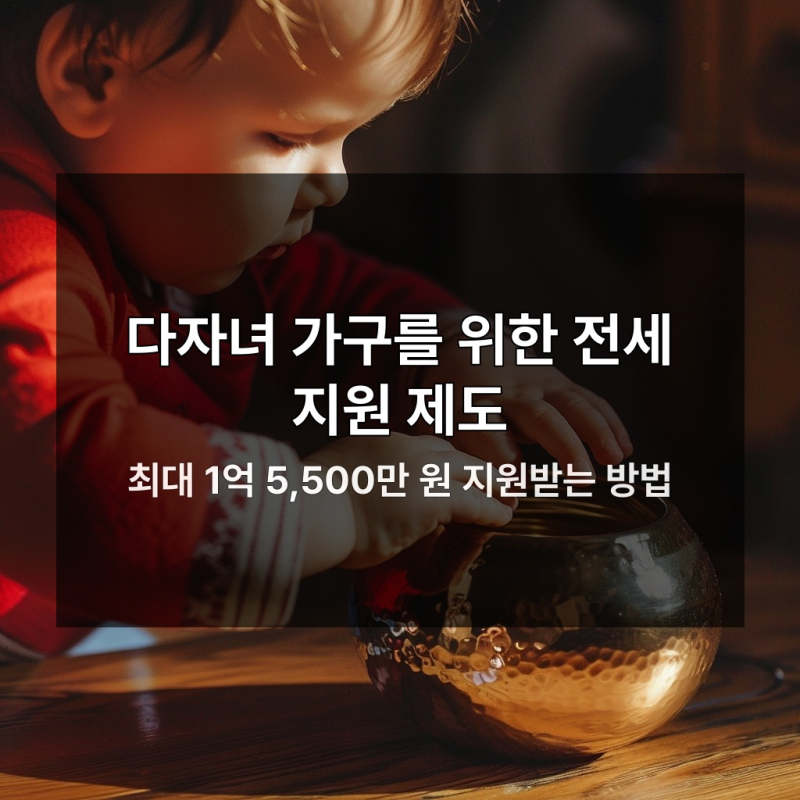 LH 다자녀전세임대로 최대 1억 5,500만 원 절약법 5가지