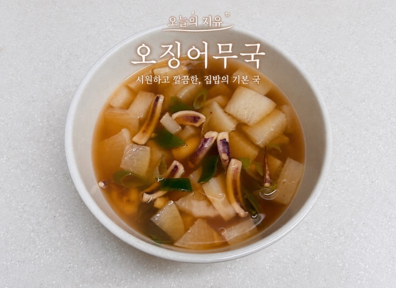 오징어무국 끓이는법 초간단 레시피｜시원하고 깔끔한 오징어무국
